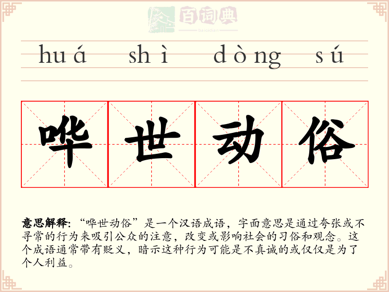 哗世动俗