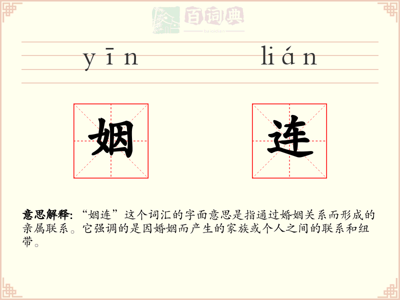 姻连