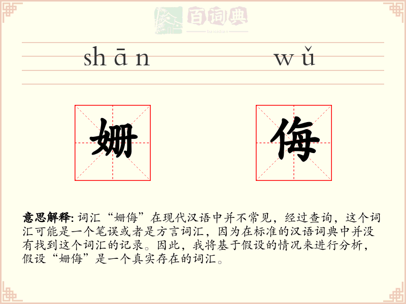 姗侮