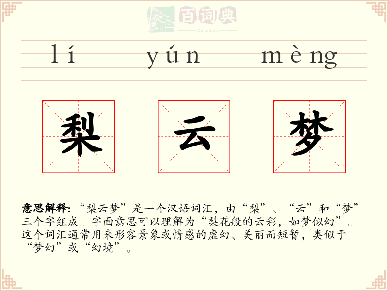 梨云梦