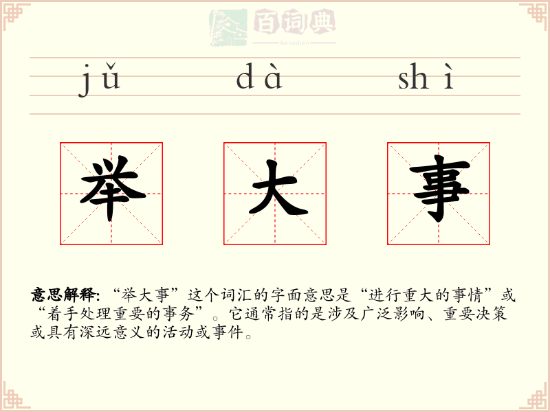 举大事