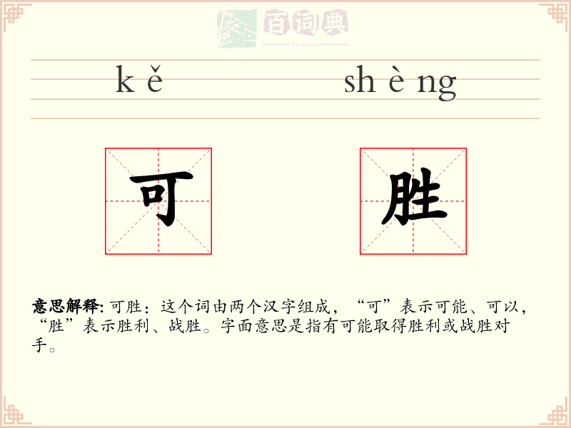 可胜