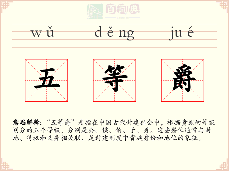 五等爵
