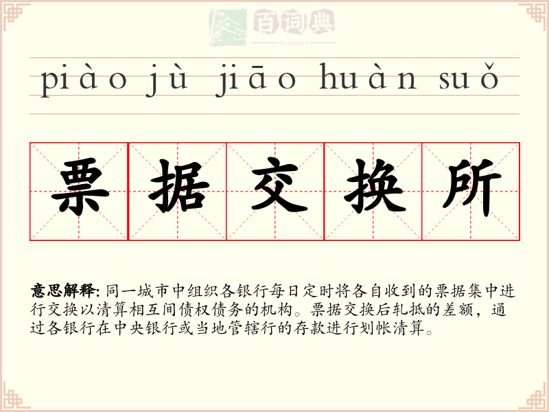 票据交换所