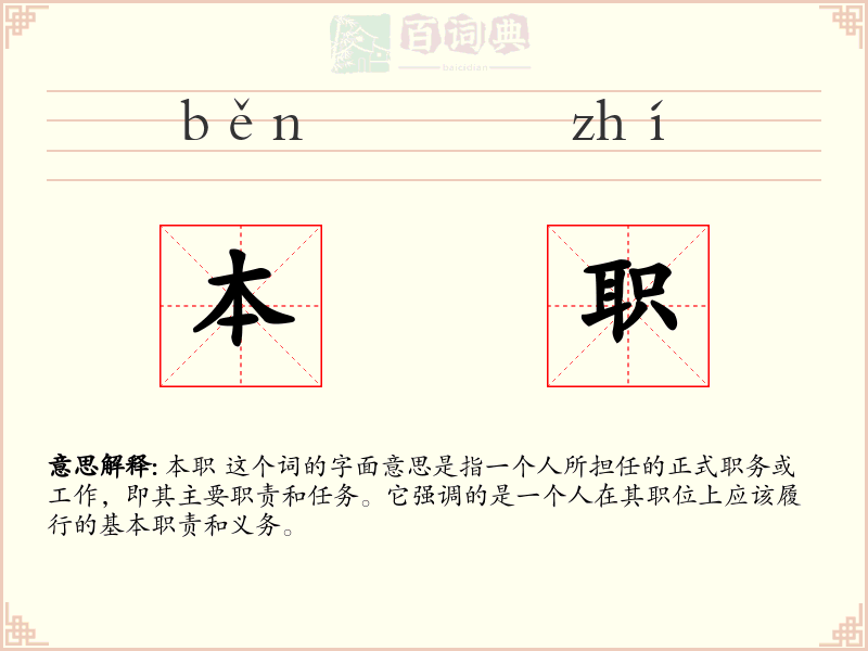 本职