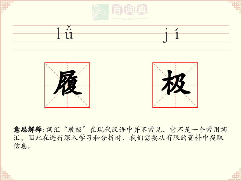 履极
