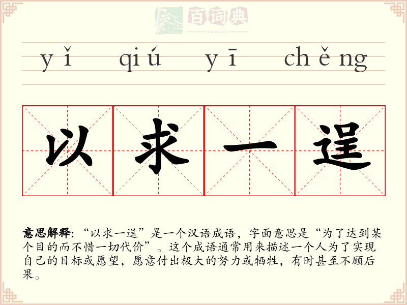 以求一逞