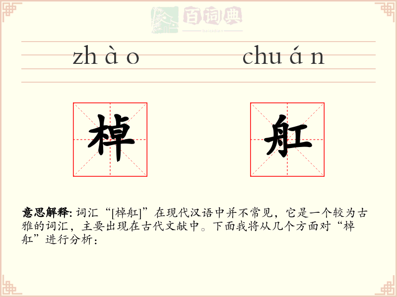 棹舡