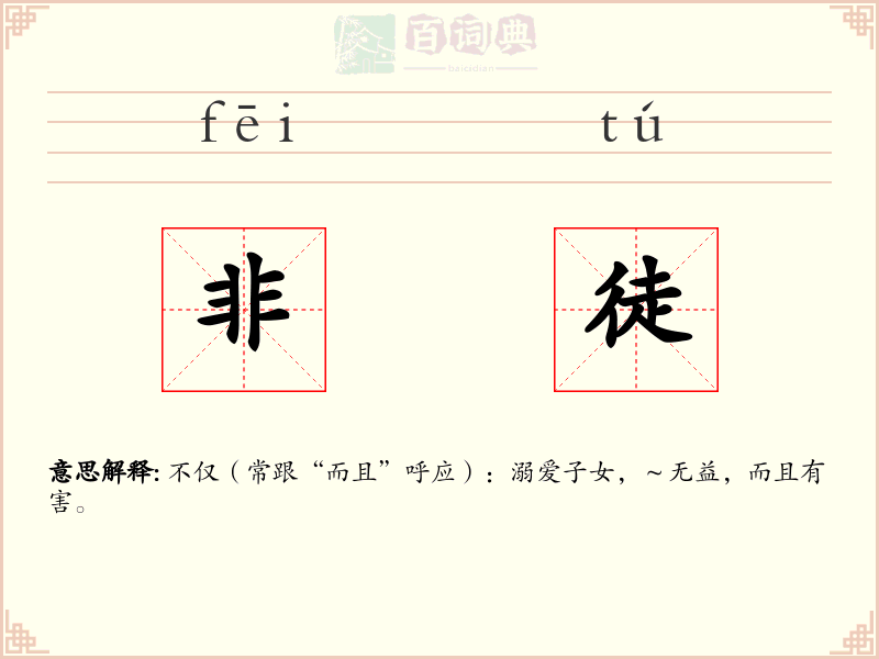 非徒