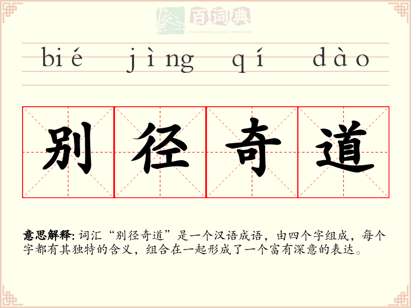 别径奇道