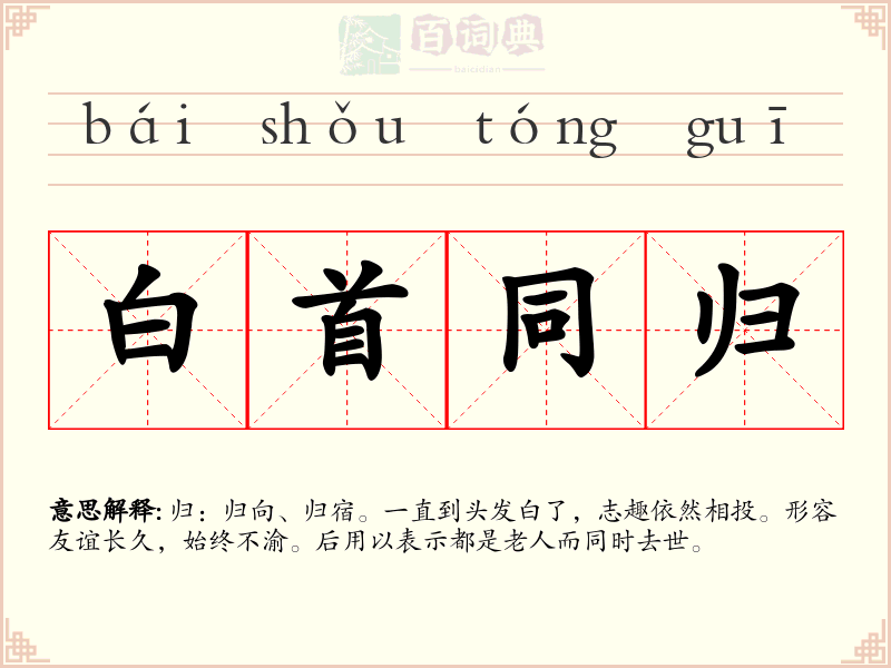 白首同归