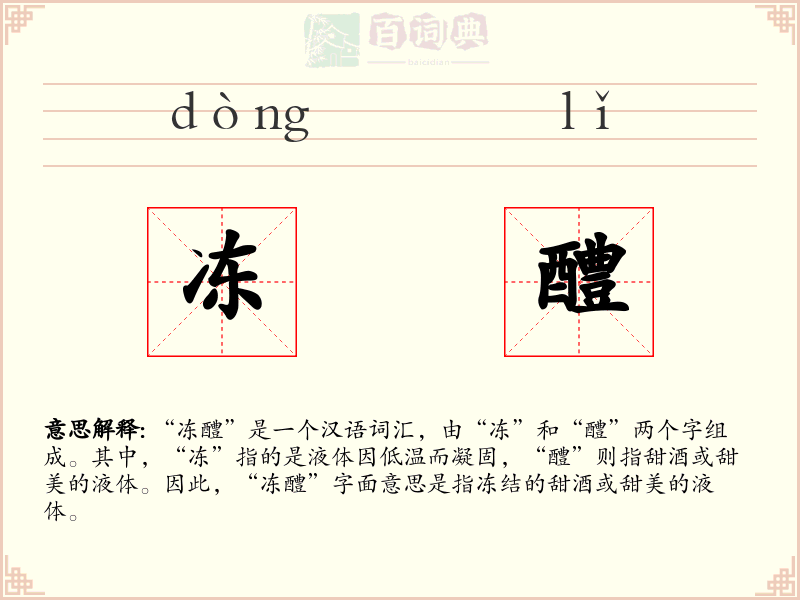 冻醴