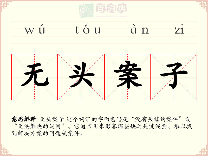 无头案子
