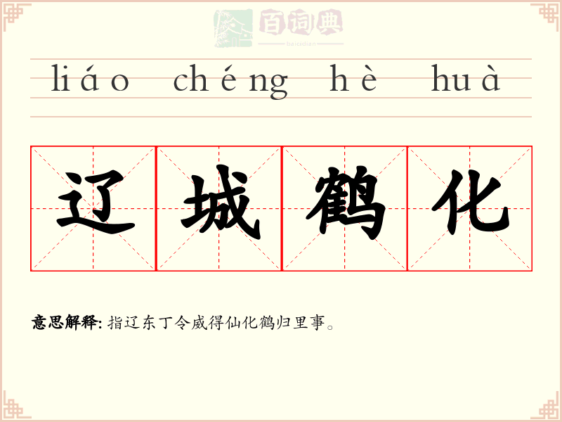 辽城鹤化