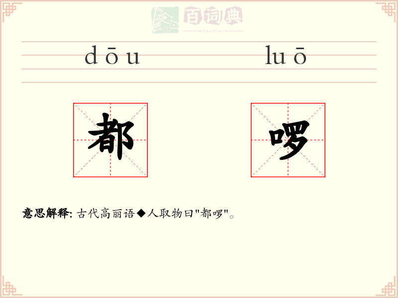 都啰