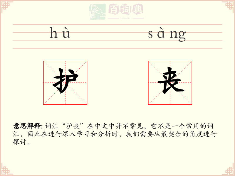 护丧