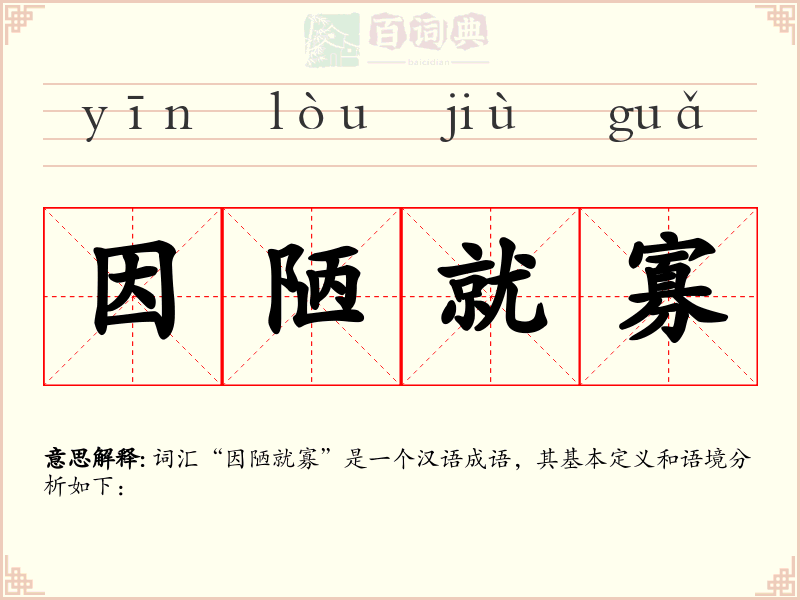 因陋就寡