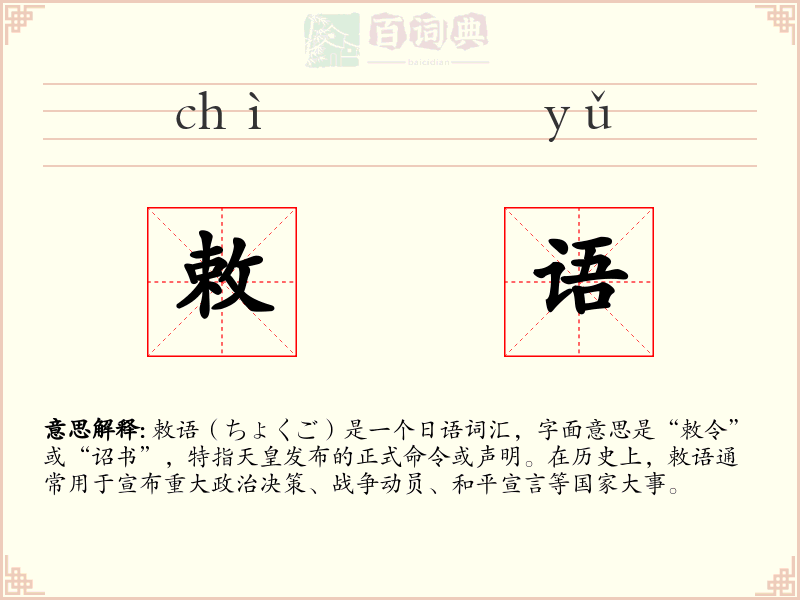 敕语