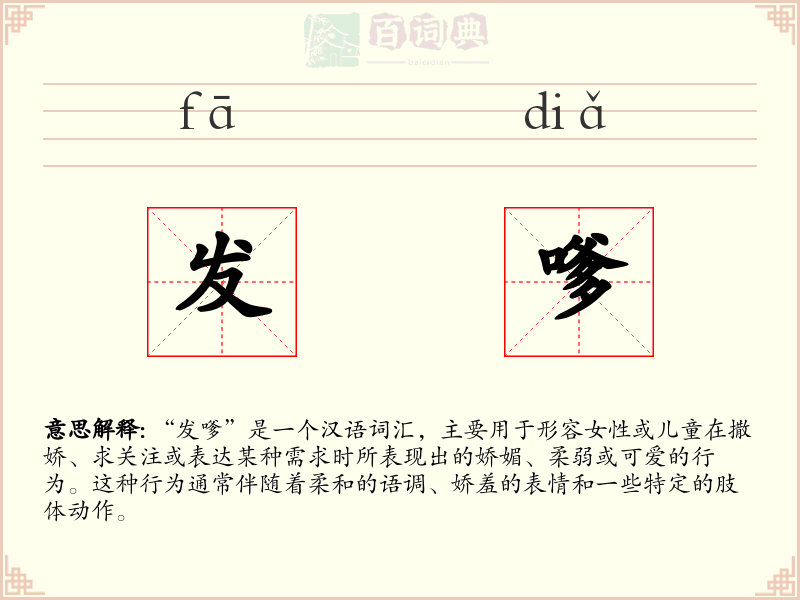 发嗲