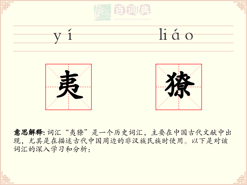 夷獠