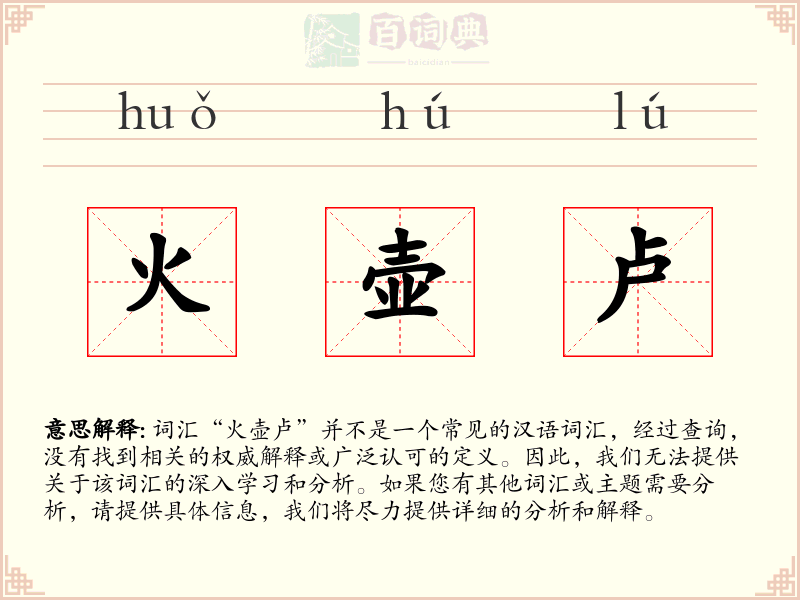 火壶卢