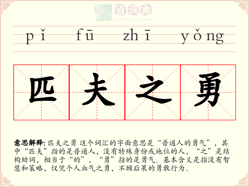 匹夫之勇