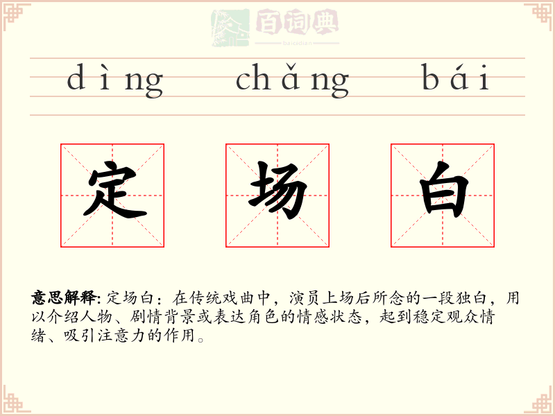 定场白