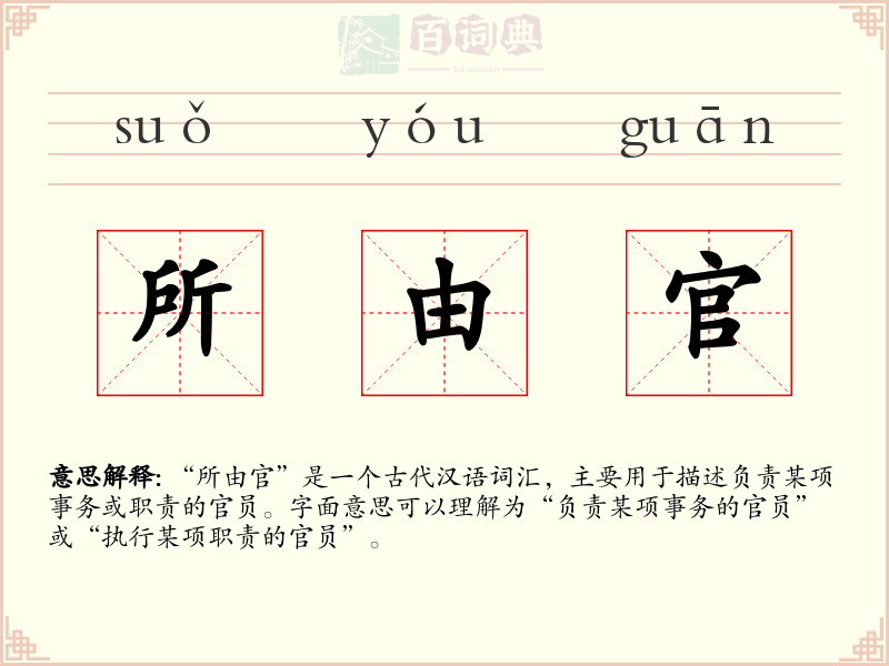 所由官