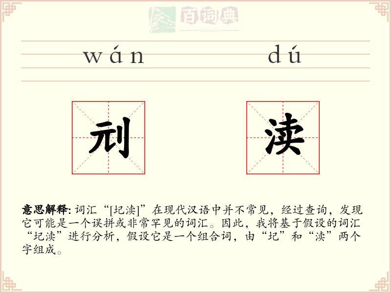 刓渎
