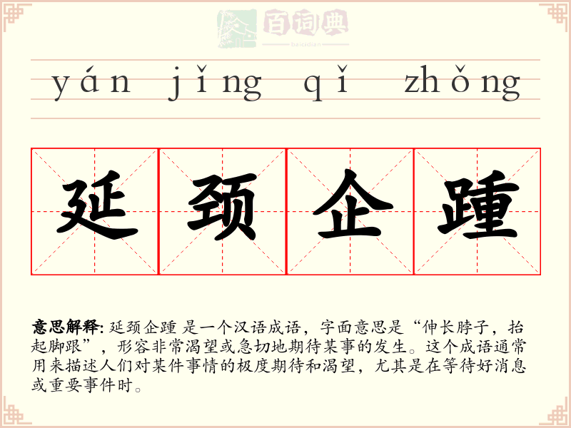 延颈企踵