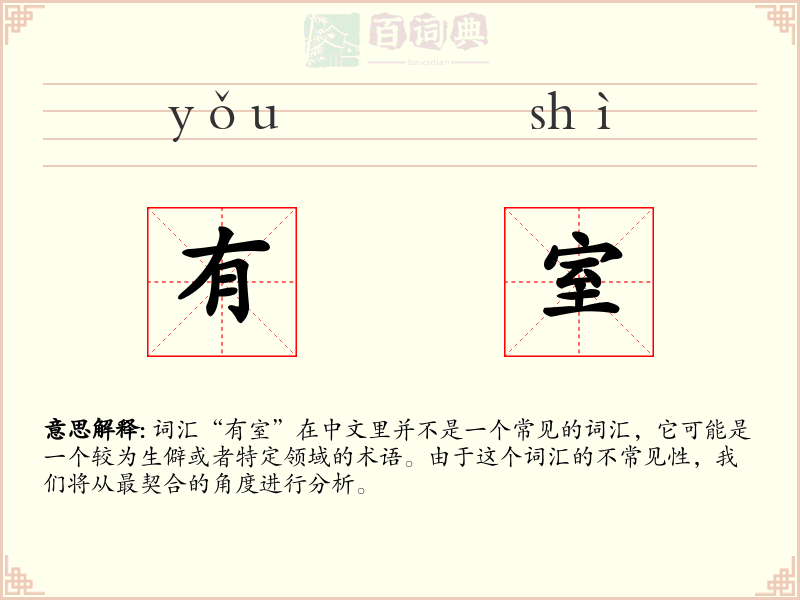 有室