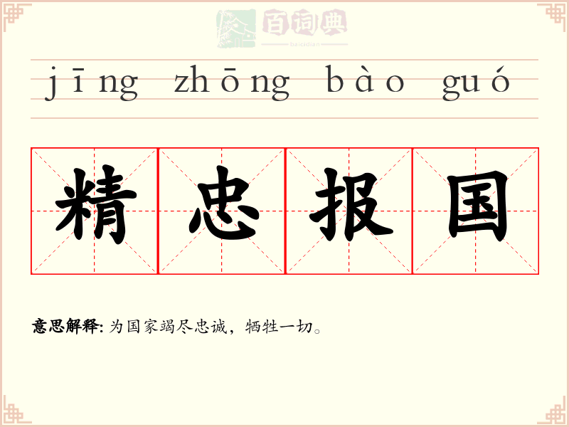 精忠报国