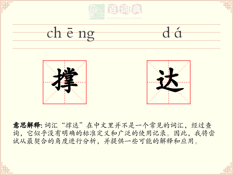 撑达