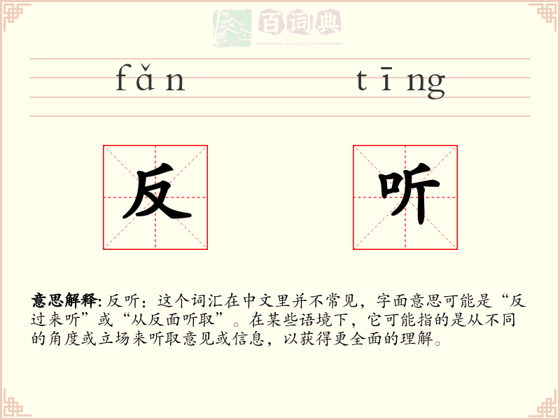 反听