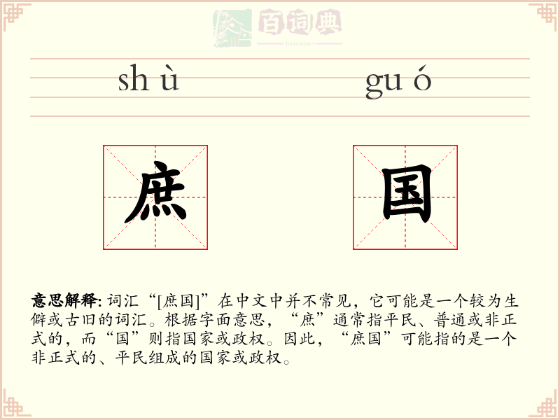 庶国