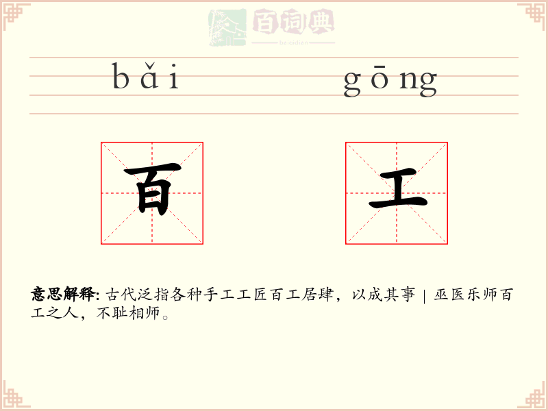 百工
