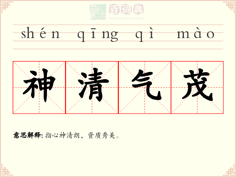 神清气茂
