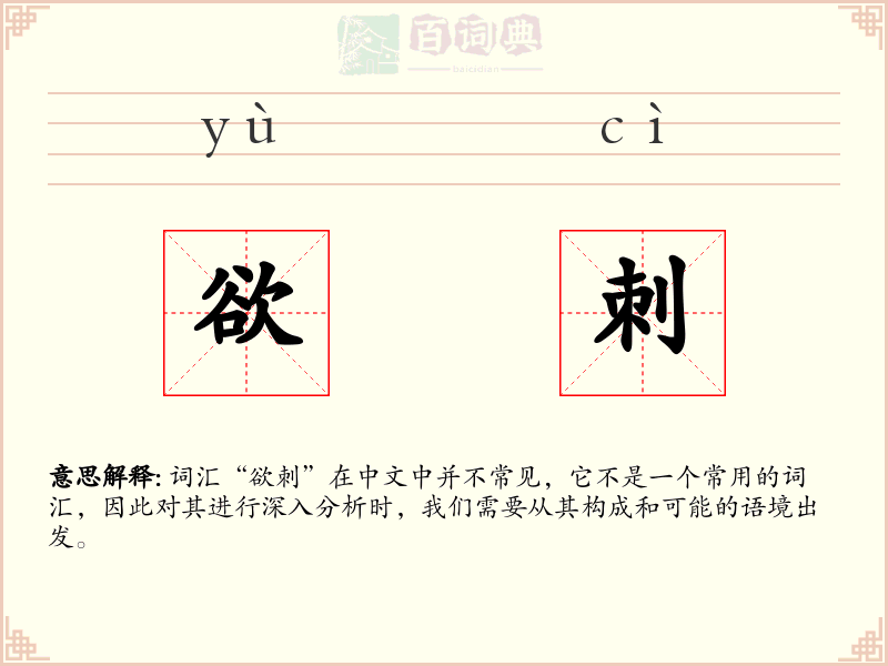 欲刺