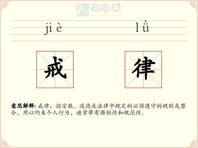 戒律