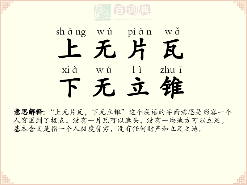 上无片瓦，下无立锥