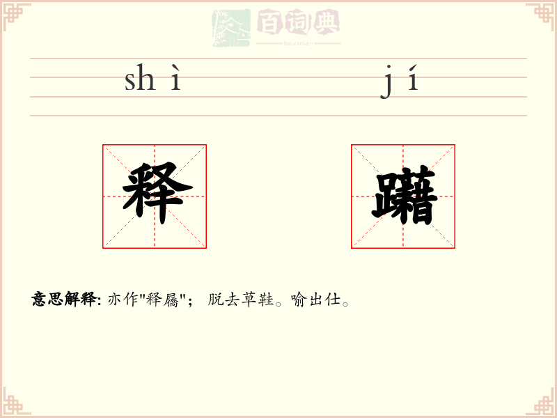 释躤