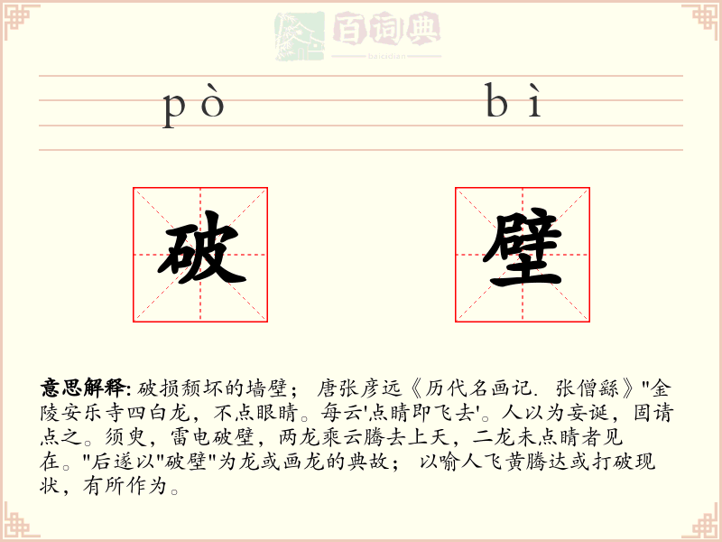 破壁