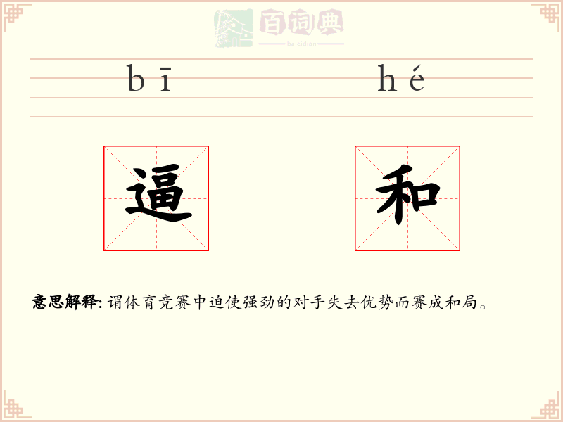 逼和