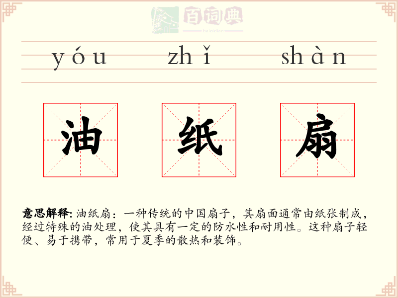 油纸扇