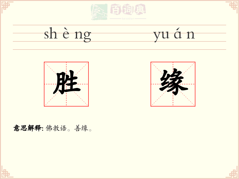 胜缘