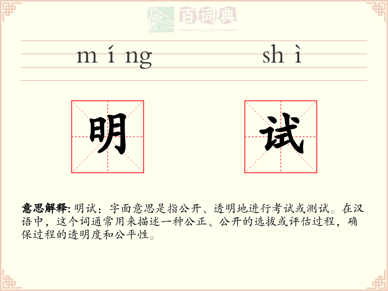 明试