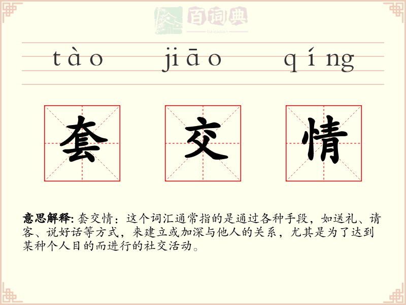 套交情