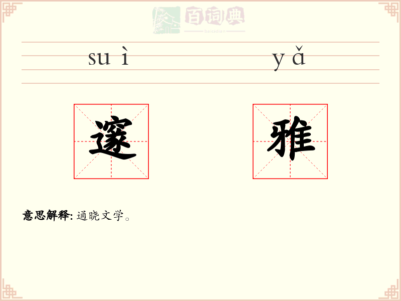 邃雅