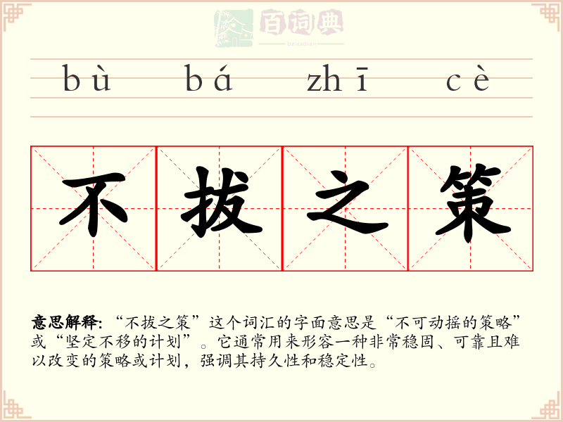 不拔之策