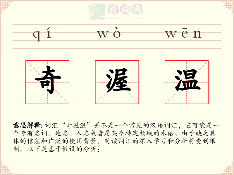 奇渥温